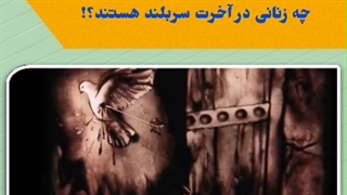 چه زن‌هایی در قیامت با حضرت زهرا سلام‌الله‌علیها محشور می‌شوند؟