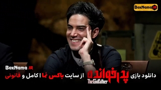 پدرخوانده قسمت ۲ و ۳ کامل (دانلود قسمت ۳ پدر خوانده بازی و مسابقه جدید ایرانی)