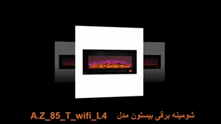 شومینه برقی بیستون مدل  A.Z_85_T_wifi_L4 mh