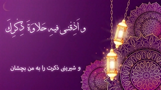 Daily Prayers During Ramadan Day (4) | دعای مخصوص ماه رمضان روز (4)