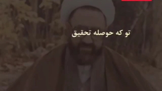 تو که حوصله تحقیق نداری،حق باز گویی نداری