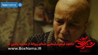 دانلود فیلم شنای پروانه Shena-ye Parvaneh (2020) با لینک مستقیم