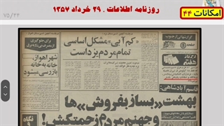 پهلوی به روایت روزنامه های آن دوران   فصل دوم امکانات زمان پهلوی