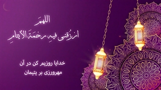 Daily Prayers During Ramadan Day (8) | دعای مخصوص ماه رمضان روز (8)