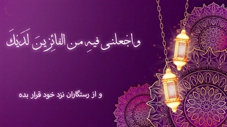 Daily Prayers During Ramadan Day (10) | دعای مخصوص ماه رمضان روز (10)