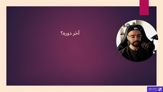 چرا ببینم - پیش نیاز