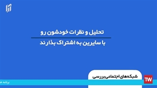 چیستی و انواع شبکه های اجتماعی