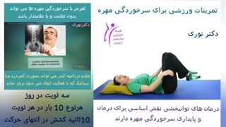 تمرینات ورزشی برای سرخوردگی مهره