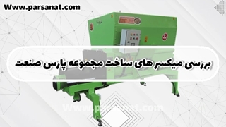 میکسر دامداری و گاوداری پارس صنعت