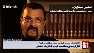 گزارش بدون سانسور درباره اینترنت طبقاتی