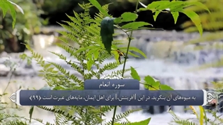 06_سوره انعام_ترجمه گویا_آیه۹۲تاآخر