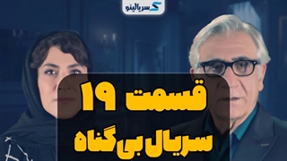 دانلود قسمت 19 سریال بی گناه قسمت نوزدهم (نسخه کامل) با حجم رایگان