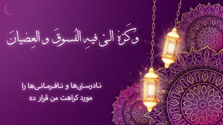 Daily Prayers During Ramadan Day (11) | دعای مخصوص ماه رمضان روز (11)