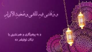 Daily Prayers During Ramadan Day (13) | دعای مخصوص ماه رمضان روز (13)