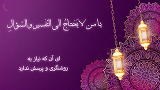 Daily Prayers During Ramadan Day (17) | دعای مخصوص ماه رمضان روز (17)