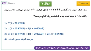 نمونه سوالات جبران‌سازی توان راکتیو و بانک خازن در آزمون نظام مهندسی - قسمت اول