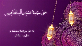 Daily Prayers During Ramadan Day (30) | دعای مخصوص ماه رمضان روز (30)