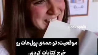 وقتی همه پولاتو دادی کتاب گرفتی...