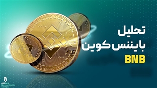 تحلیل ارز بایننس کوین BNB | صعود تا 2500$ دلار