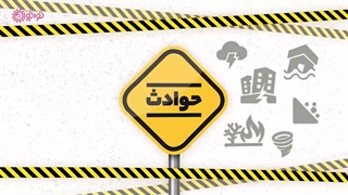 حوادث آموزنده