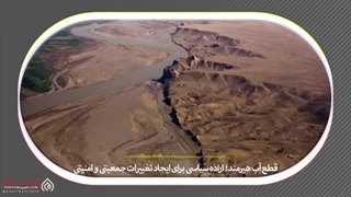 14020425: قطع آب هیرمند اراده سیاسی برای ایجاد تغییرات جمعیتی و امنیتی