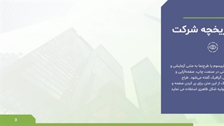 نمونه پاورپوینت شرکتی حرفه ای