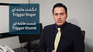 ضایعه انگشت ماشه ای