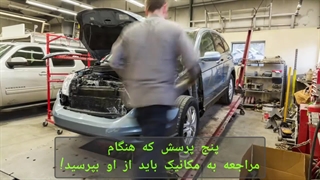 پنج پرسش از مکانیک