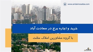 برج سعادت آباد