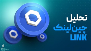 تحلیل ارز لینک ChainLink (LINK)