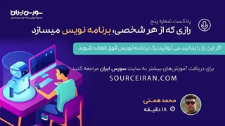 اگر این راز را بدانید می توانید یک برنامه نویس فوق العاده شوید