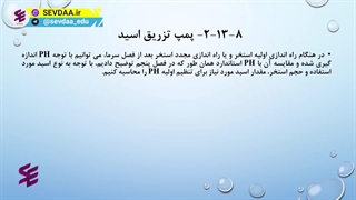 انتخاب پمپ تزریق اسید به آب استخر-دوره طراحی تاسیسات مکانیکی استخر و جکوزی