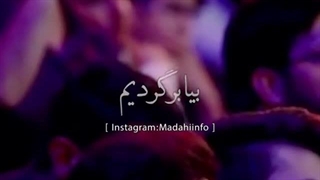 بیا برگردیم ...