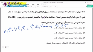 آمادگی آزمون نظام مهندسی مکانیک-تحلیل تست شماره 118-تکیه‌گاه‌ لغزنده