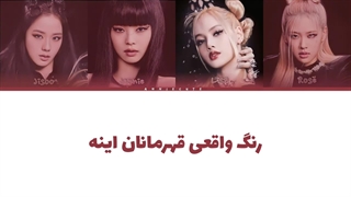 کاور هوش مصنوعی آهنگ SUPER سونتین توسط گروه بلک پینک با ترجمه فارسی