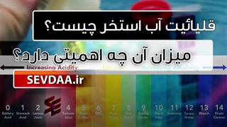 قلیائیت آب استخر چیست؟ و چه اهمیتی دارد؟