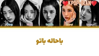 لیریک اهنگ cool with you از نیوجینز زیرنویس فارسی