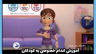 توضیح اندام خصوصی برای کودکان