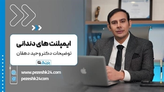 مزایای ایمپلنت دندان (توضیحات دکتر وحید دهقان)