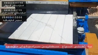 دستگاه صنعتی برش سرامیک و کاشی