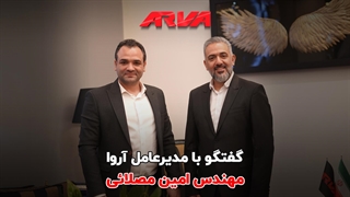 گفتگو با مدیرعامل آروا مهندس امین مصلائی