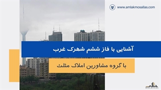 _فاز6 شهرک غرب