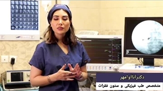 درمان غیر جراحی دیسک کمر و سیاتیک در کلینیک دکتر آنا آوامهر