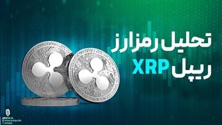 تحلیل ریپل XRP | امروز 1 مرداد ماه 1402