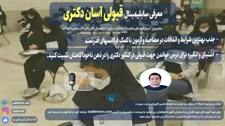 قبولی دکتری به شکلی آسانتر با قدرت ناخوداگاه و قانون جذب | پادکست صوتی