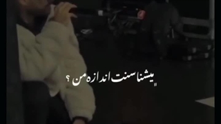 میشناسنت اندازه من؟