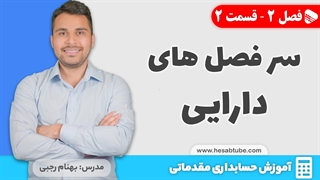 آموزش حسابداری |فصل 2 قسمت 2 | سرفصل های دارایی