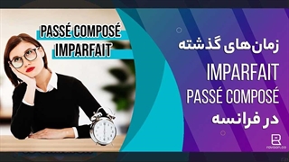 تفاوت دو زمان گذشته passé composé و imparfait در زبان فرانسه