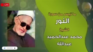 ۱۴۰۲۰۵۰۹: تلاوت زیبای سوره النور از شیخ محمد عبدالحمید