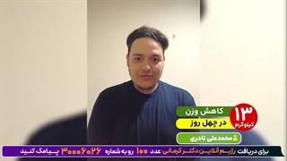 کاهش وزن 13 کیلویی در 40 روز